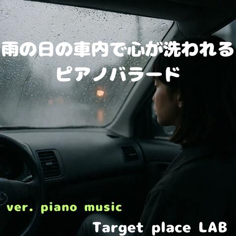 雨の日の車内で心が洗われるピアノバラード