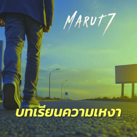 บทเรียนความเหงา