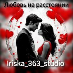 Любовь на расстоянии