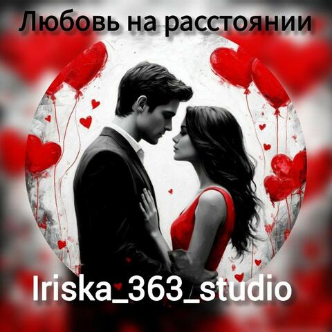 Любовь на расстоянии