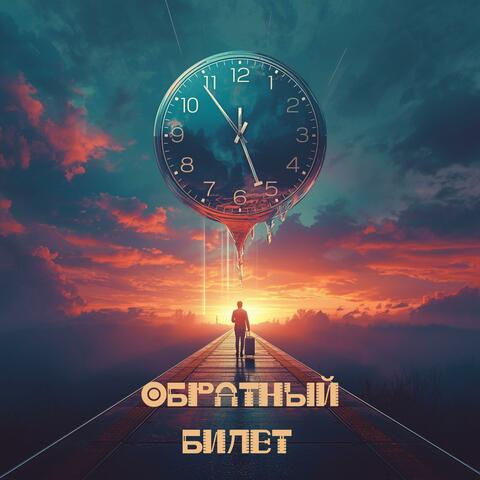 Обратный билет