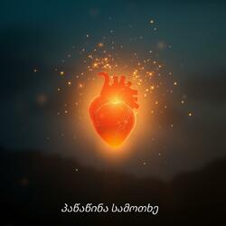 პაწაწინა სამოთხე