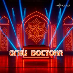 Огни востока