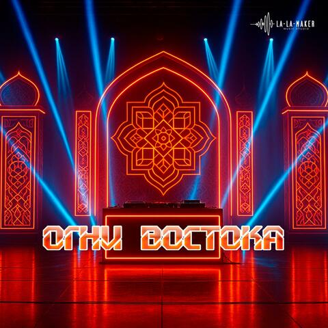 Огни востока