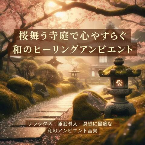 桜舞う寺庭で心やすらぐ、和のヒーリングアンビエント【睡眠用】