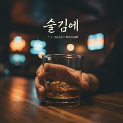 술김에 (In a Drunken Moment)
