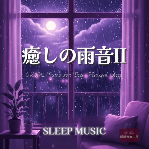 癒しの雨音 – 528Hzで穏やかな眠りを導くピアノBGM