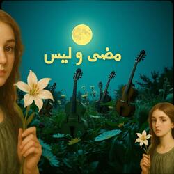 مضى و ليس به حراك