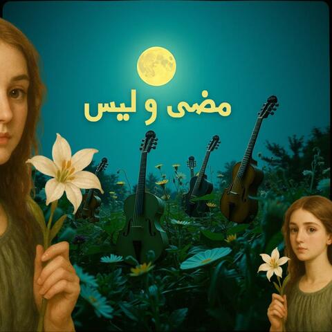 مضى و ليس به حراك