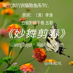 《笠翁對韻.妙舞剪春》