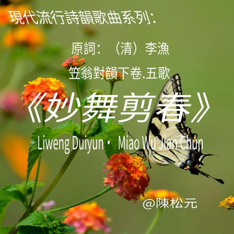 《笠翁對韻.妙舞剪春》