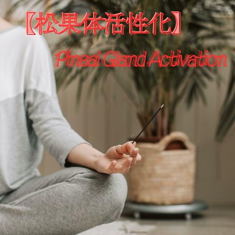 【松果体活性化】 936Hz Pineal Gland Activation Music – Third Eye Awakening & Deep Healing Meditation