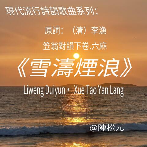 《笠翁對韻.雪濤煙浪》