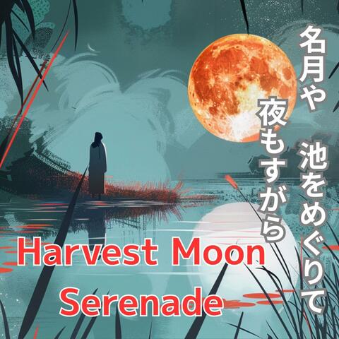 Harvest Moon Serenade 名月や　池をめぐりて　夜もすがら