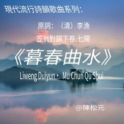 《笠翁對韻.暮春曲水》