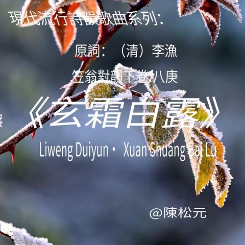 《笠翁對韻.玄霜白露》