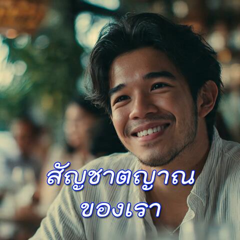 สัญชาตญาณของเรา