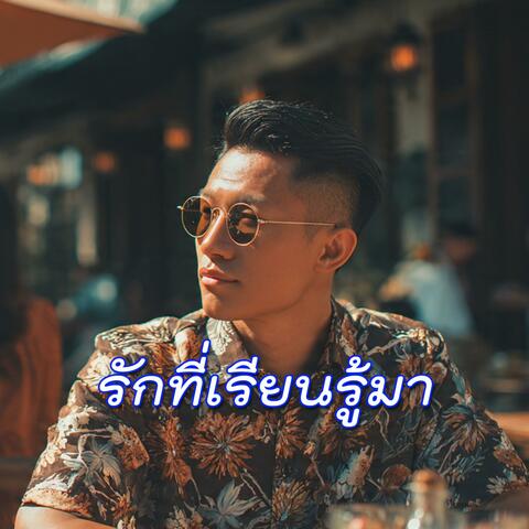 รักที่เรียนรู้มา