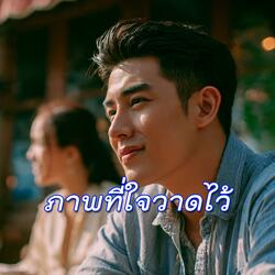 ภาพที่ใจวาดไว้