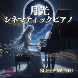 夜風のスクリーン – 心を包むピアノサウンド