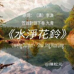 《笠翁對韻.水淨花鈴》
