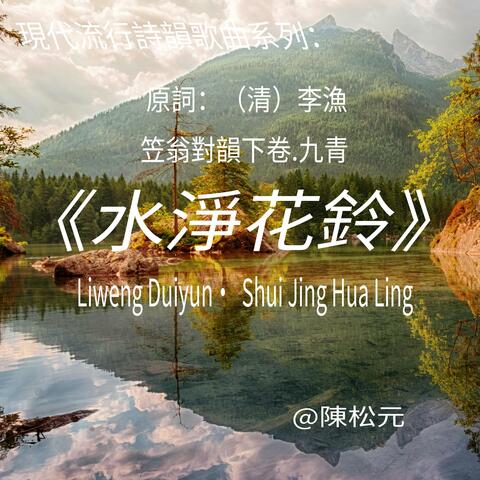 《笠翁對韻.水淨花鈴》