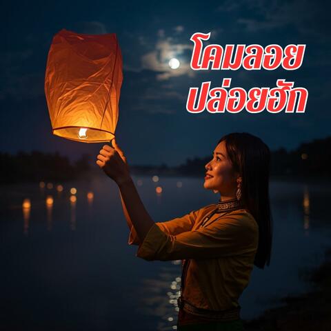 โคมลอยปล่อยฮัก