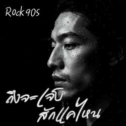 ถึงจะเจ็บสักแค่ไหน (Rock 90s)