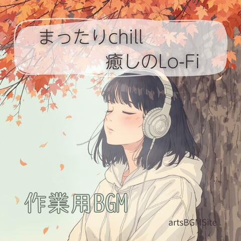 【作業用BGM】まったりchill｜癒しのLo-Fi