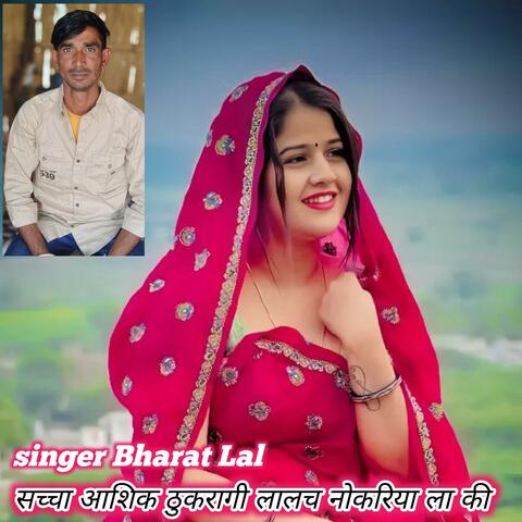 सच्चा आशिक ठुकरागी लालच नोकरिया ला की