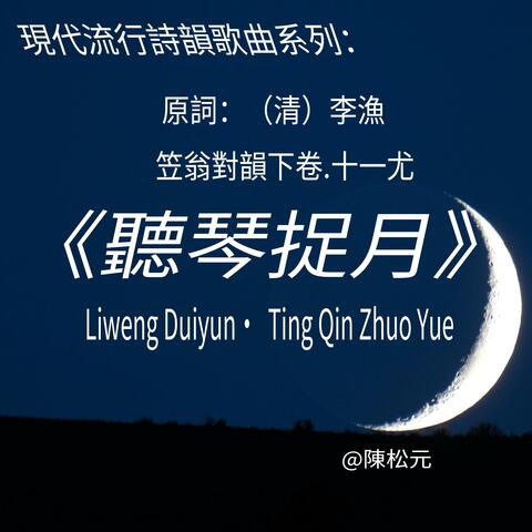 《笠翁對韻.聽琴捉月》