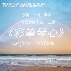 《笠翁對韻.彩筆琴心》