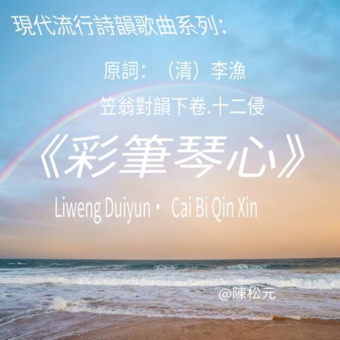 《笠翁對韻.彩筆琴心》