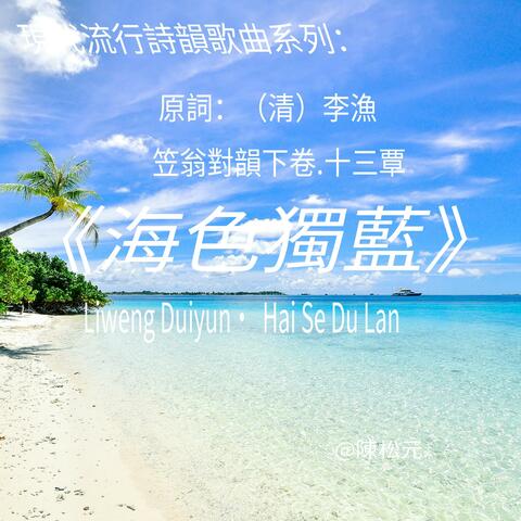 《笠翁對韻.海色獨藍》