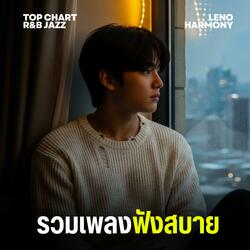 จังหวะของใจ - Leno Harmony