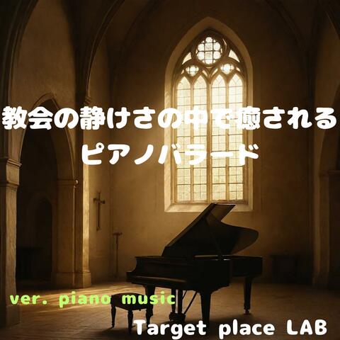 教会の静けさの中で癒されるピアノバラード