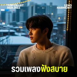 ดาวที่ปลายทาง - Leno Harmony