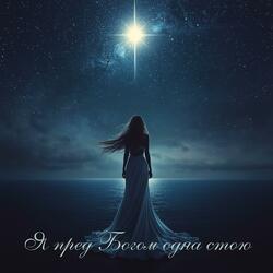 Я пред Богом одна стою