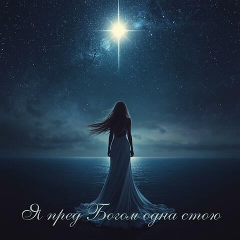 Я пред Богом одна стою