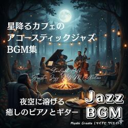 ピアノとギターが描く星空のBGM