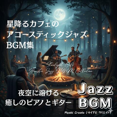 星降るカフェのアコースティックジャズBGM集 - 夜空に溶ける癒しのピアノとギター