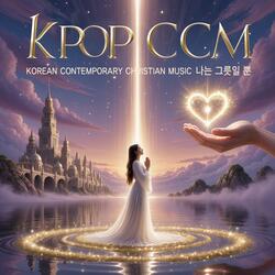 KPOP CCM (나는 그릇일 뿐)