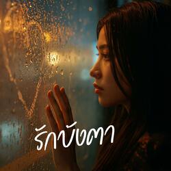 รักบังตา