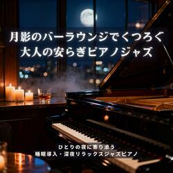 癒やしのナイトジャズ − 月夜に照らされる都会のピアノ