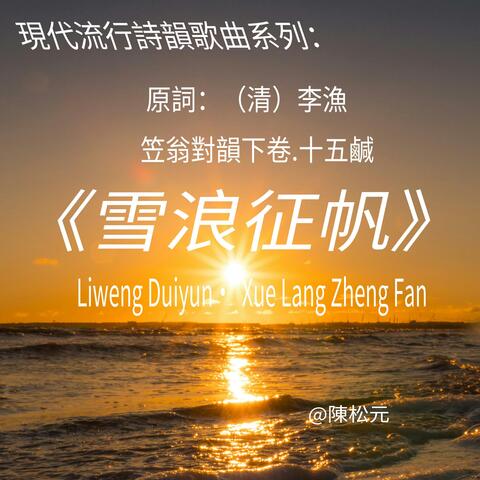 《笠翁對韻.雪浪征帆》