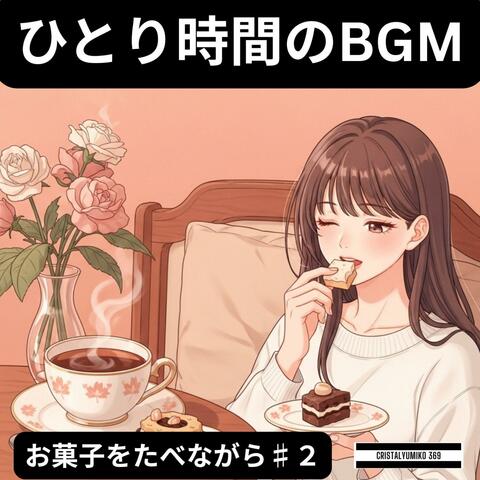 ひとり時間のBGM ・お菓子を食べながら・ 純正律432Hz・528Hz 勉強・作業・睡眠用リラックスインストゥルメンタルVOL２