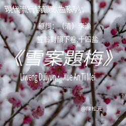 《笠翁對韻.雪案題梅》