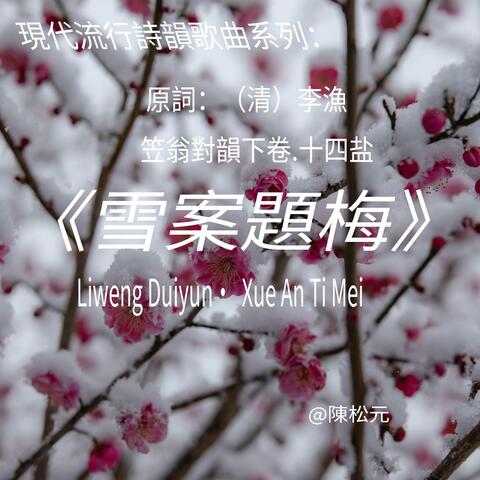 《笠翁對韻.雪案題梅》