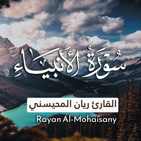 سورة الأنبياء