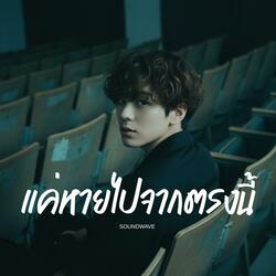 แค่หายไปจากตรงนั้